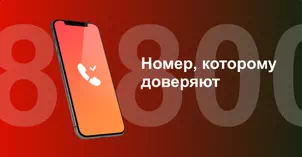 Многоканальный номер 8-800 от МТС в Рыбном